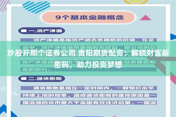 炒股开那个证券公司 贵阳期货配资：解锁财富新密码，助力投资梦想