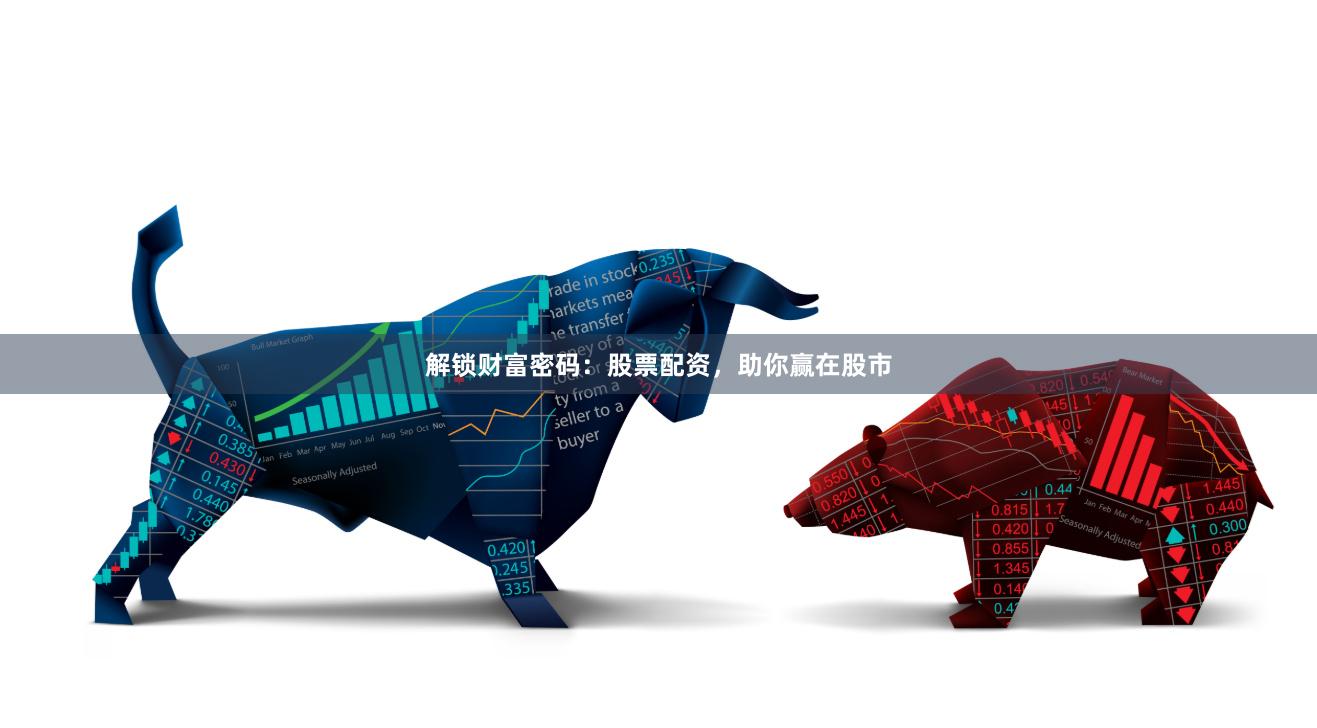 解锁财富密码：股票配资，助你赢在股市