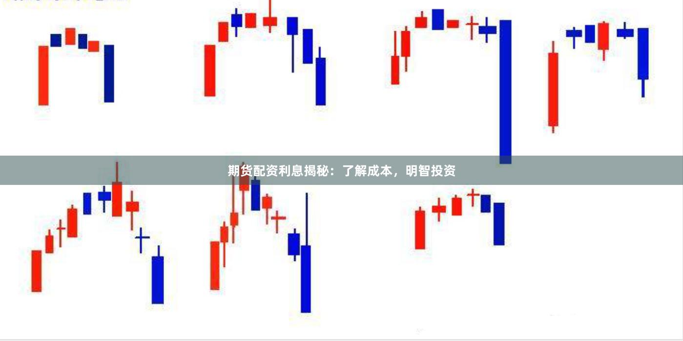 期货配资利息揭秘：了解成本，明智投资