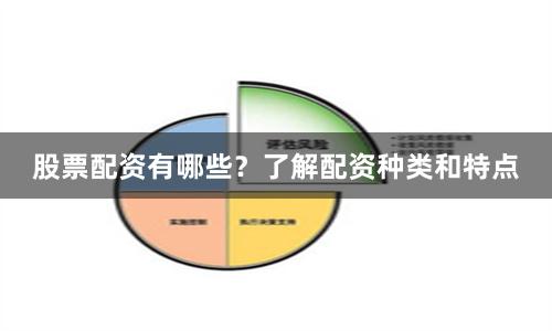 股票配资有哪些？了解配资种类和特点