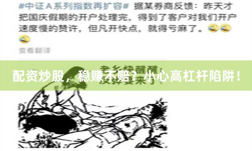 配资炒股，稳赚不赔？小心高杠杆陷阱！