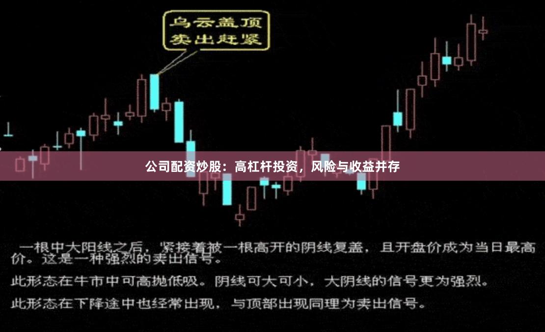 公司配资炒股:高杠杆投资,风险与收益并存