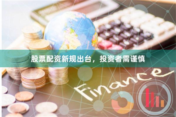 股票配资新规出台,投资者需谨慎