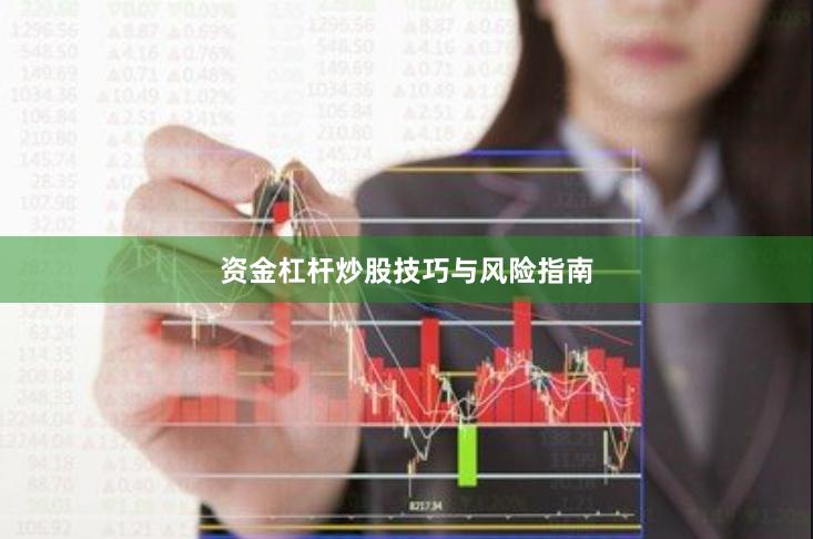 资金杠杆炒股技巧与风险指南