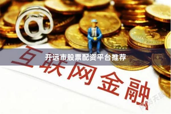 开远市股票配资平台推荐
