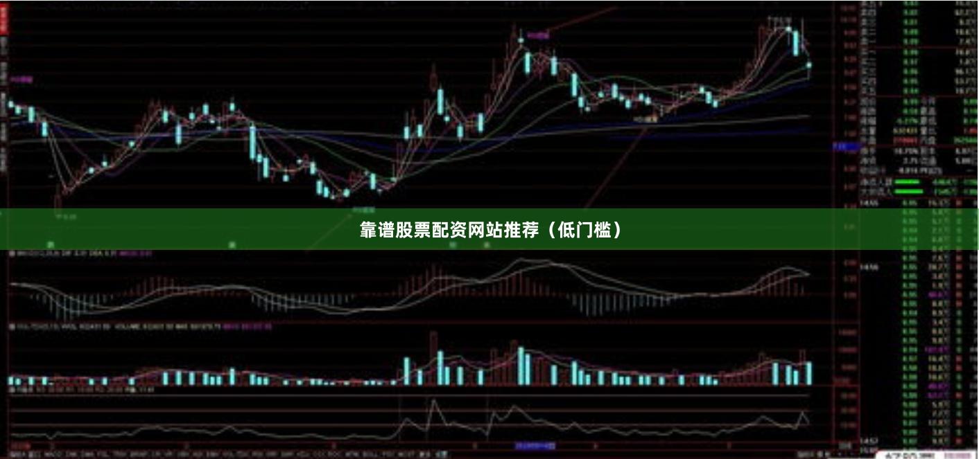 靠谱股票配资网站推荐（低门槛）