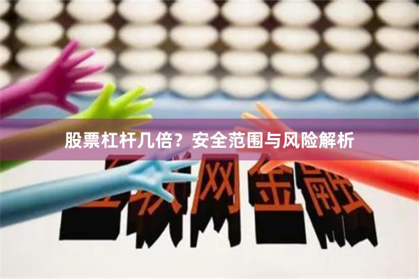股票杠杆几倍？安全范围与风险解析