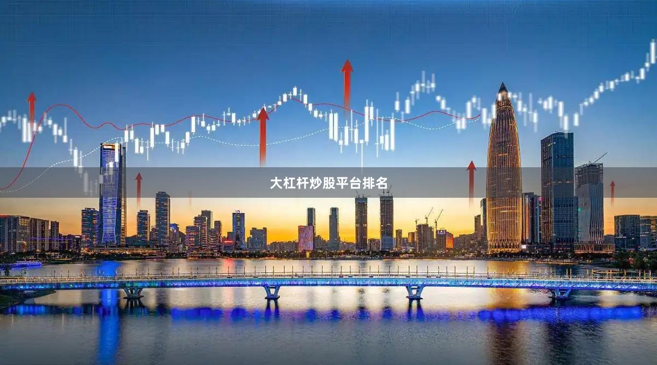 大杠杆炒股平台排名