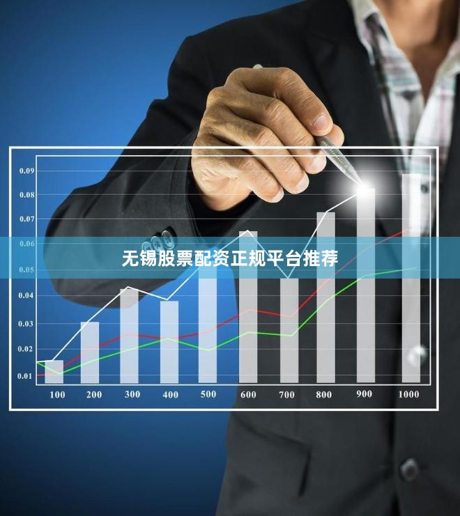 无锡股票配资正规平台推荐