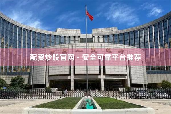 配资炒股官网 - 安全可靠平台推荐