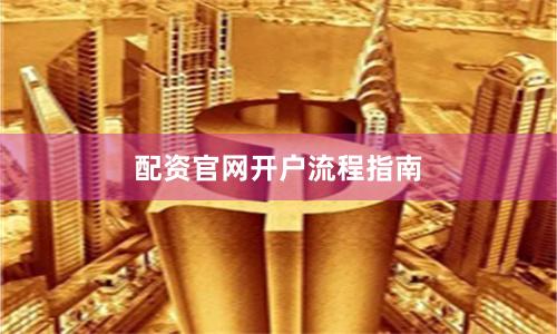 配资官网开户流程指南