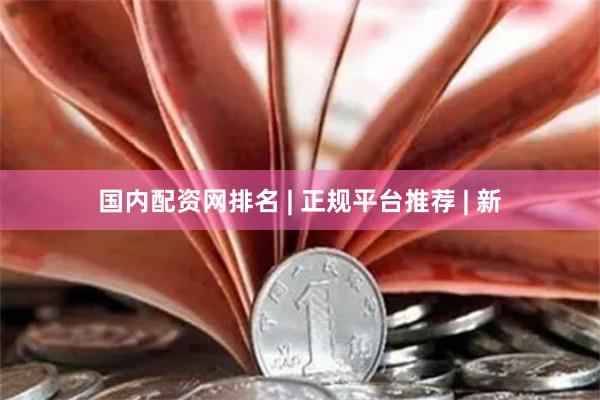 国内配资网排名 | 正规平台推荐 | 新