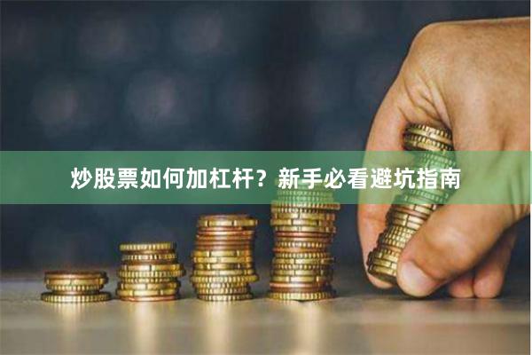 炒股票如何加杠杆?新手必看避坑指南