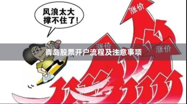 青岛股票开户流程及注意事项