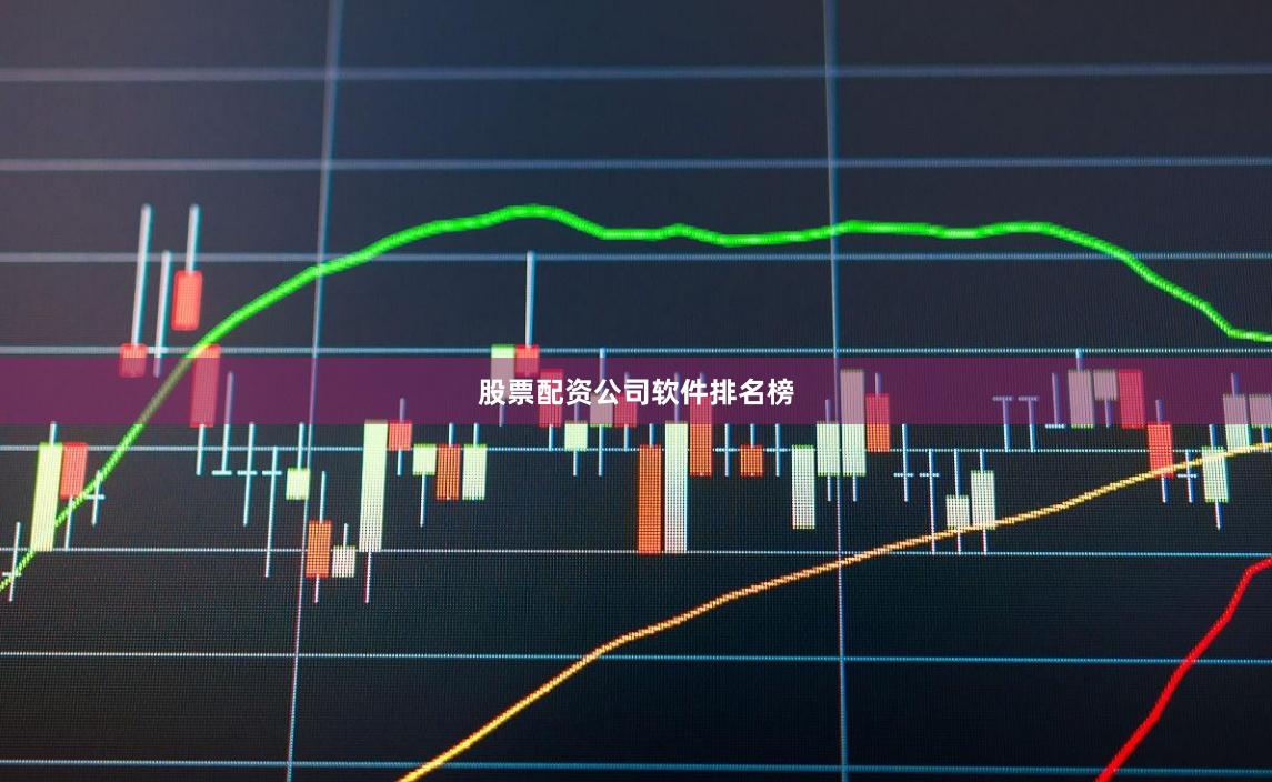 股票配资公司软件排名榜
