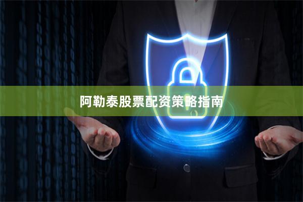阿勒泰股票配资策略指南