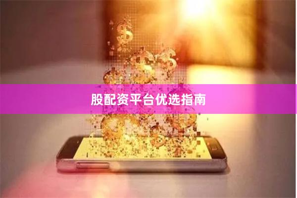 股配资平台优选指南