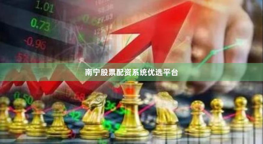 南宁股票配资系统优选平台
