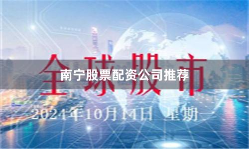 南宁股票配资公司推荐