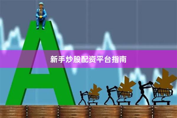 新手炒股配资平台指南