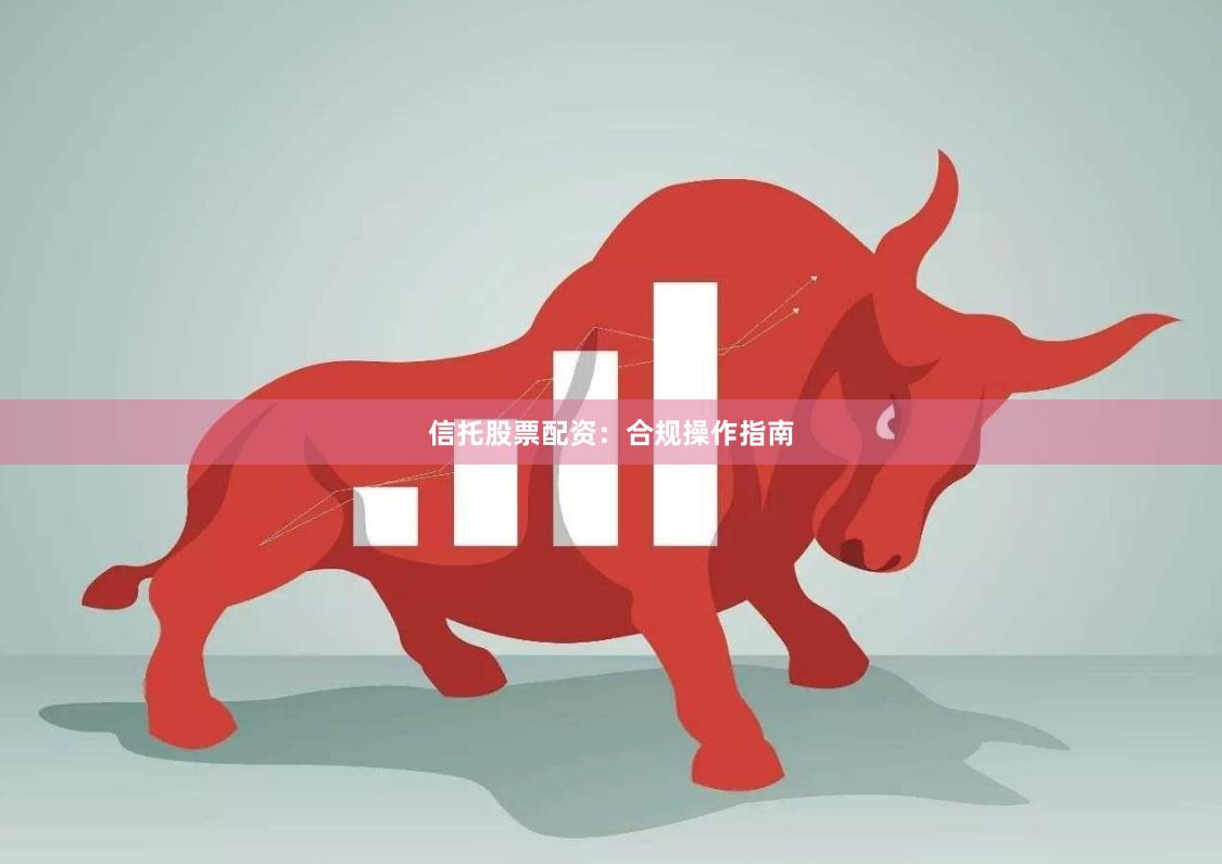 信托股票配资：合规操作指南
