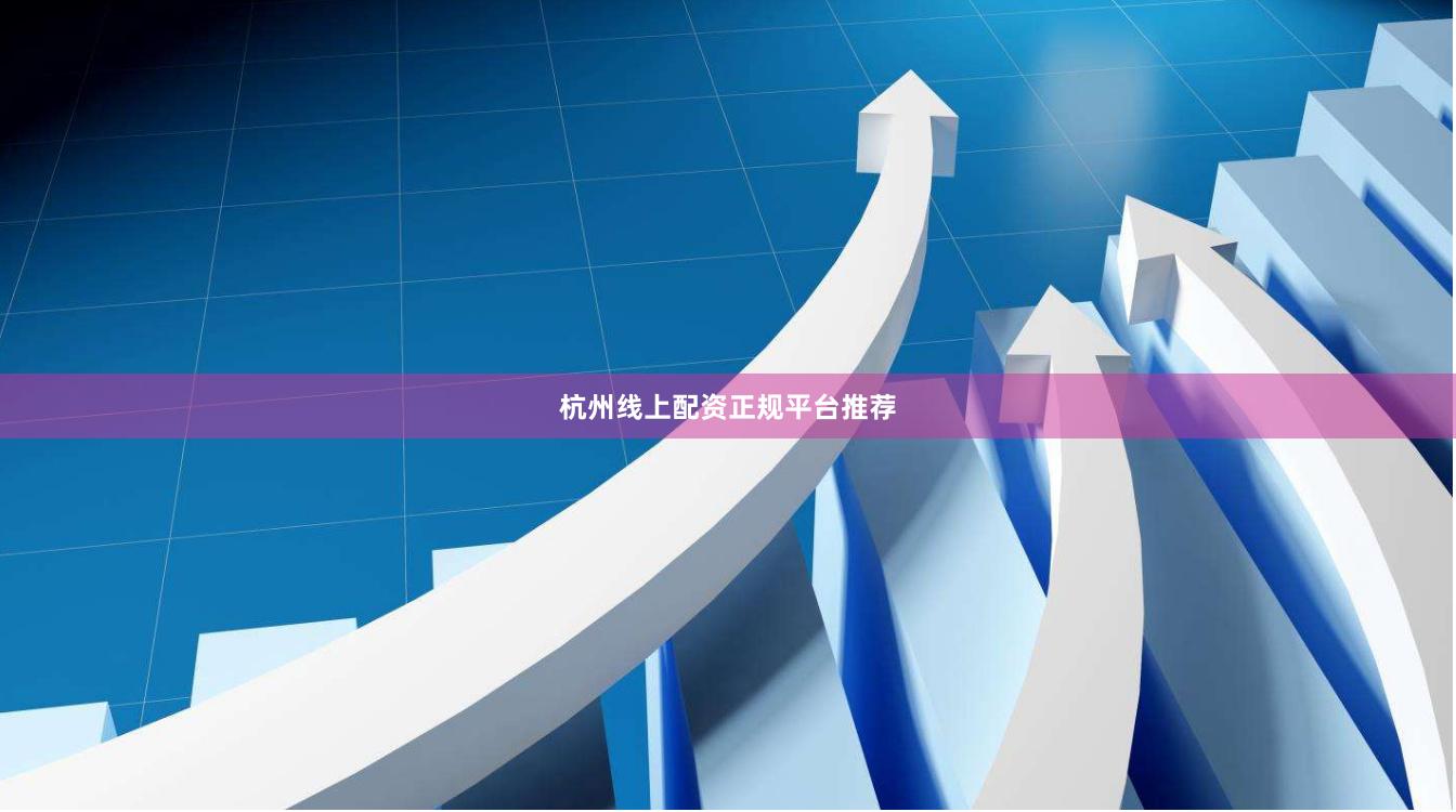 杭州线上配资正规平台推荐