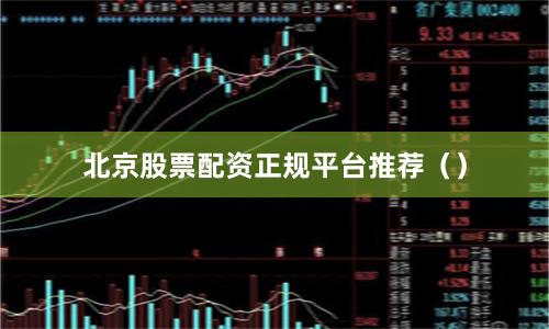 北京股票配资正规平台推荐（）