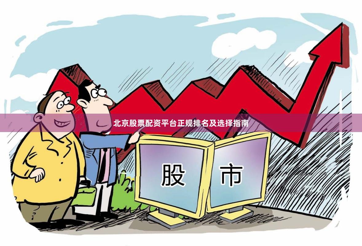 北京股票配资平台正规排名及选择指南