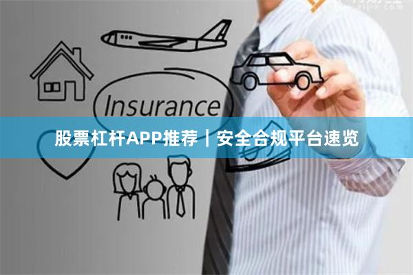 股票杠杆APP推荐｜安全合规平台速览