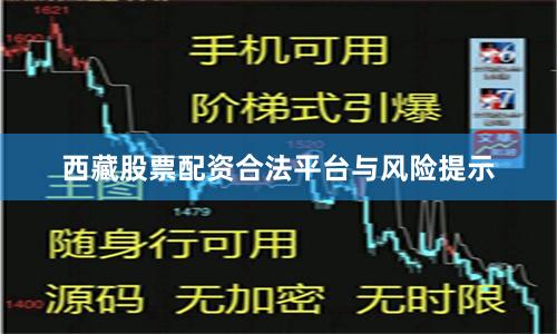 西藏股票配资合法平台与风险提示