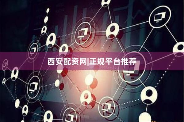 西安配资网|正规平台推荐