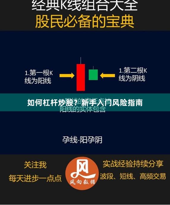 如何杠杆炒股？新手入门风险指南