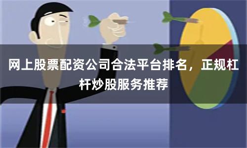 网上股票配资公司合法平台排名，正规杠杆炒股服务推荐