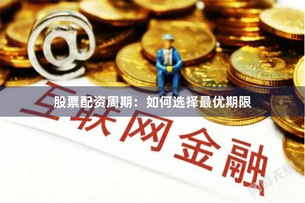 股票配资周期：如何选择最优期限