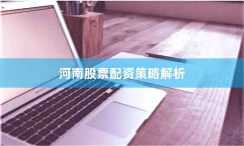 河南股票配资策略解析